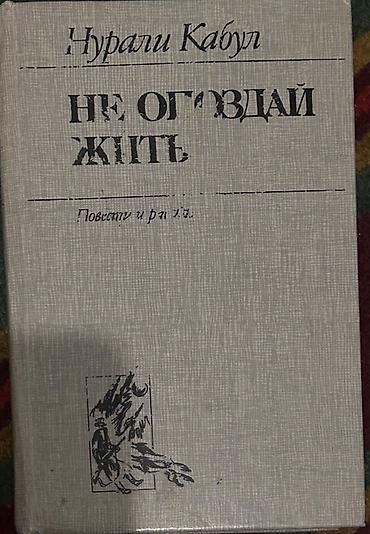 скупка старой одежды: Продаю книги б/у 📚 В наличии разные книги: — учебники для разных — 8