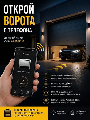 Секционные и роллетные ворота Alutech с умным управлением - at lalafo.kg Секционные и роллетные ворота Alutech с умным управлением -