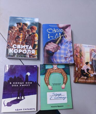 гарри поттер книга: Книги подростковые Свита короля 250 В конце они оба умрут 200 Окна во