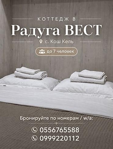 Коттедж, Радуга West, Кош-Кол, 7 мест