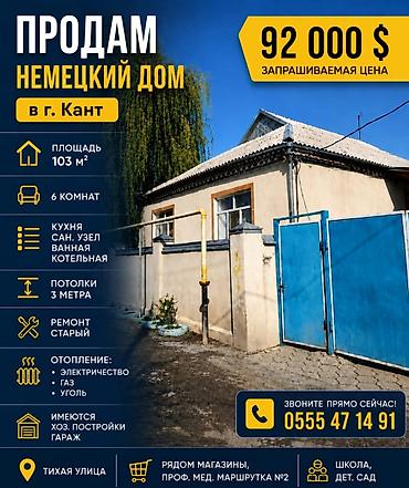 Кыймылсыз мүлк: Продам большой немецкий дом г.Кант 103м. кв. 6 комнат, потолки 3м — 1