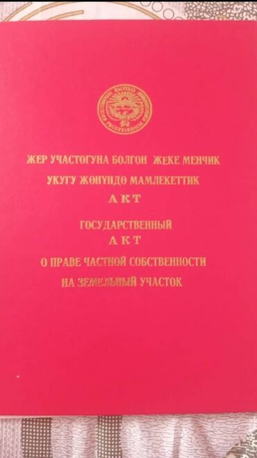 земельный участок ош: 5 соток, Курулуш, Кызыл китеп