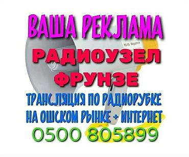 Размещение рекламы: ХОТИТЕ ЧТОБ О ВАС СЛЫШАЛИ ТЫСЯЧИ ЛЮДЕЙ ЕЖЕДНЕВНО? Тогда, наш РАДИОУЗЕЛ — 1
