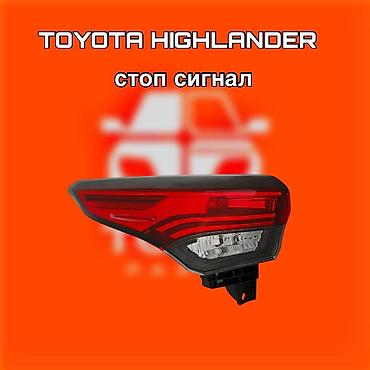 540: Стоп‑сигнал (задний фонарь) для Toyota Highlander. ⚠️ Есть в наличии — 1