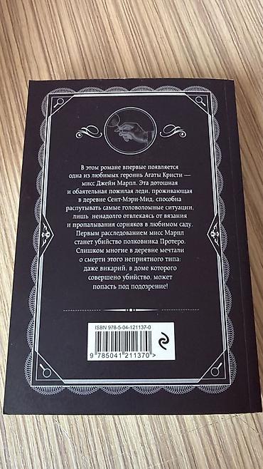 Художественная литература: Məhsul: Kitab – “Убийство в доме викария” (Agatha Christie) Dil: Rus — 2