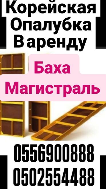Аренда инструментов: Сдам в аренду Опалубки