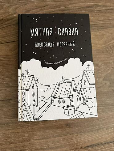 снежный: Сказки, На русском языке, Новый, Платная доставка, Самовывоз — 1