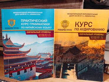 учебник китайского: Набор учебных пособий по китайскому языку, включающий "Практический
