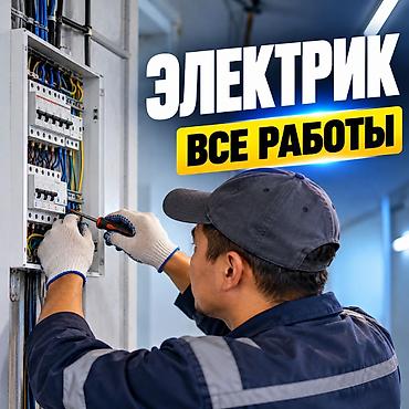 электро лабу: Электрик | Монтаж проводки Больше 6 лет опыта — 2