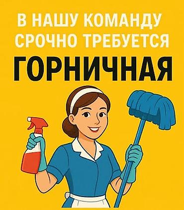 Требуется Горничная, Оплата: Дважды в месяц
