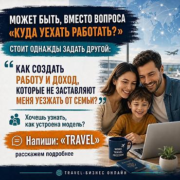 Работа: Удалённая работа в международном travel-направлении Создай свой — 5