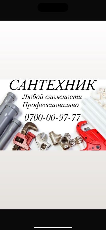 Сантехники: Сантехник. Больше 6 лет опыта