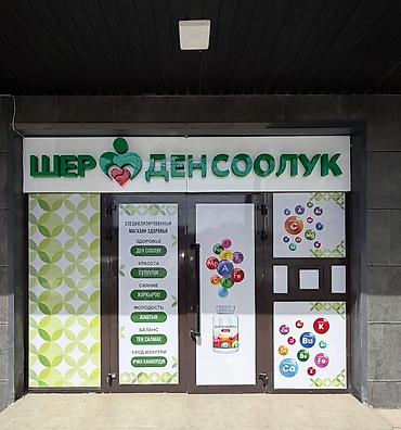 Даяр бизнес: Бизнес ижарасы Дүкөн, Косметика, Төмөнкүлөр менен бирге: Жабдуулар жана эмерек — 1