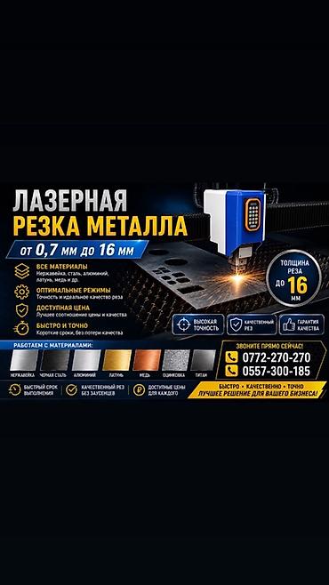 Курулуш жана оңдоо кызматтары: Лазерная резка металла — профессиональные услуги - Диапазон толщин — 1