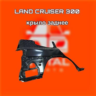 lend cruizer: Крыло заднее для Toyota Land Cruiser 300 - Деталь кузова: заднее — 1
