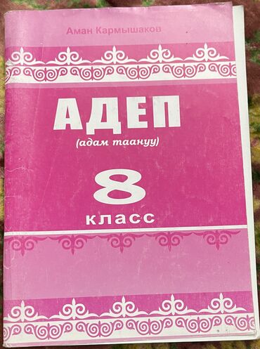 отдам книги: Адеп ( адам таануу) 8 класс. 
Аман Кармышаков