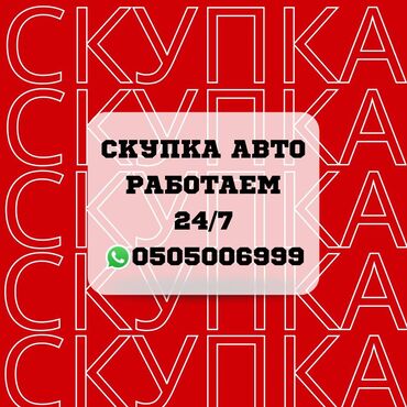 Другое: Сатып алабыз скупка Любой марки авто скупка В любом состоянии Работаем