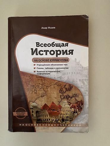 Məhsul: “Всеобщая История. На основе куррикулума” – Anar İsayev Nəşr