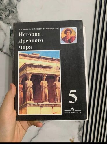 История: Мировая история, 5 класс, Б/у, Самовывоз