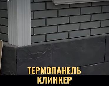 эмерек бу: Сырткы фасадка керектуу болгон курулуш материалдары, наружные фасадно — 4