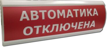 охранные будки: ТАБЛО - ЛЮКС-12 "Автоматика отключена" - Оповещатель охранно-пожарный