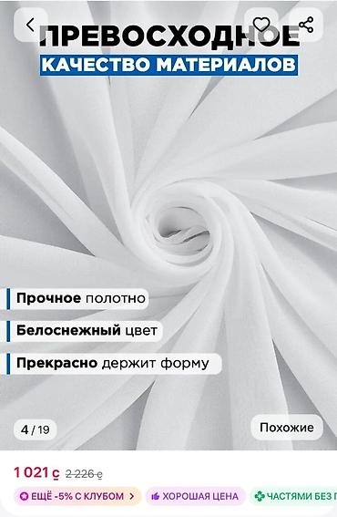 мокрый шёлк цена: Тюль-вуаль с утяжелителем Размер: 300х250см Цвет: белый В комплекте — 4