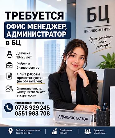 администратор керек: Офис менеджери — 1