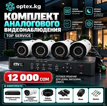 Комплект аналогового видеонаблюдения TOP SERVICE — 12 000 сом ✔️