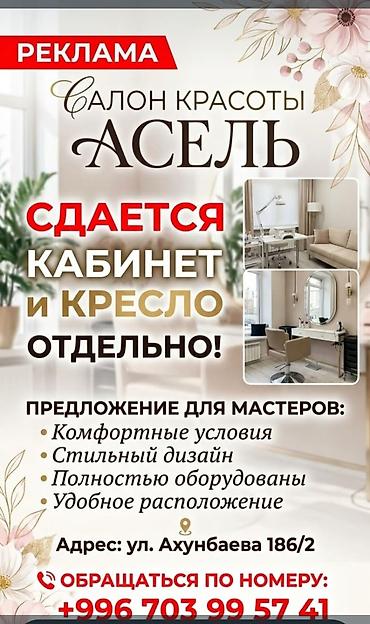 куплю дом в браво бишкек: Сдаю Отдельный кабинет: С оборудованием — 1