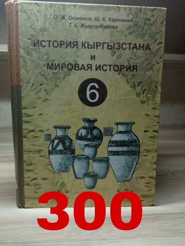 учебник по истории кыргызстана 8 класс: История 6 класс. В хорошем состоянии!