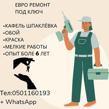рабочий городок швея: Евро ремонт кафель обой краска сантехник жана установка баарын
