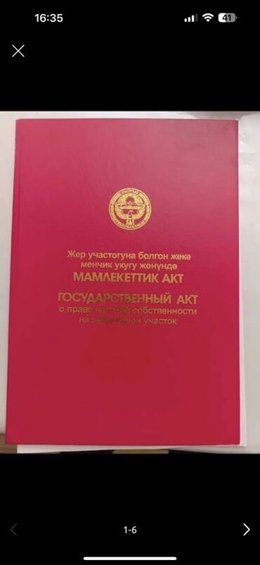 снять комнату на длительный срок: 10 соток, Бизнес үчүн, Кызыл китеп