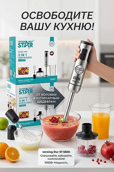 Погружной блендер Winning Star ST-6500 — 3-в-1 для быстрых кулинарных at lalafo.kg Погружной блендер Winning Star ST-6500 — 3-в-1 для быстрых кулинарных