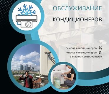 Ремонт кондиционеров: Жалал_АБАД Кондиционер установкаремонт, профилактика,заправка — 10