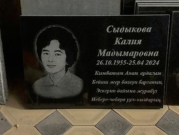 Ритуальные услуги: Изготовление памятников, Изготовление оградок, Изготовление крестов | Гранит, Металл, Мрамор | Оформление, Установка at lalafo.kg — 12 Ритуальные услуги: Изготовление памятников, Изготовление оградок, Изготовление крестов | Гранит, Металл, Мрамор | Оформление, Установка — 12