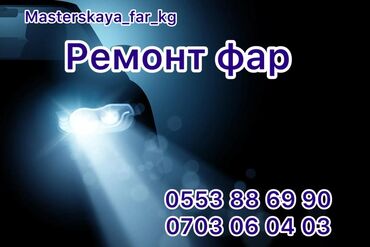 коррекция фары: Ремонт фар ✓ Установка led линз ✓ Установка led ламп ✓ Устроения