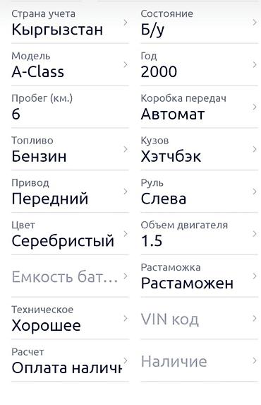 x class: Mercedes-Benz A-Class: 2000 г., 1.5 л, Автомат, Бензин, Хэтчбэк — 7