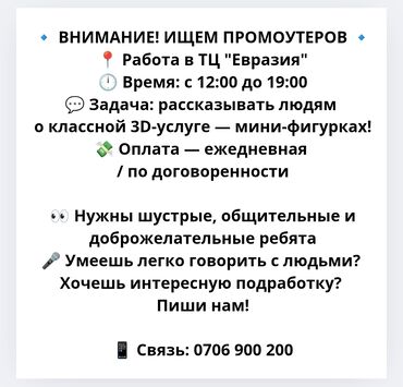 работа ремонт квартир: 🔹 ВНИМАНИЕ! ИЩЕМ ПРОМОУТЕРОВ 🔹 📍 Работа в ТЦ "Евразия" 🕛 Время: с