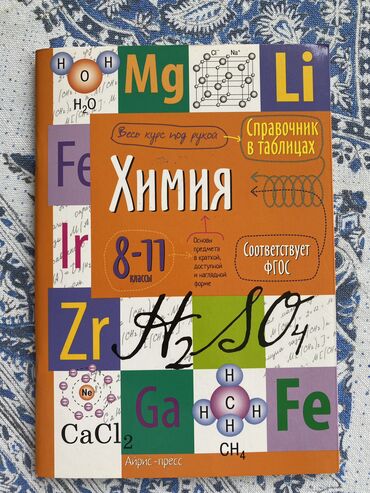 кудайбергенов химия 9 класс: Справочник в таблицах ХИМИЯ 8-11 классы ; 32 страницы В наличии 2 шт