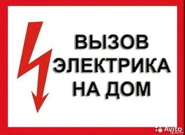 сантехник электрик вызов на дом: Электрик Бишкек 24/7 вызов на дом Услиги Электрик Куруглосуточна