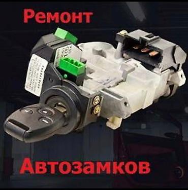 Аварийное вскрытие замков: Изготовление и ремонт авто‑ключей и автозамков Услуги: - Изготовление — 2