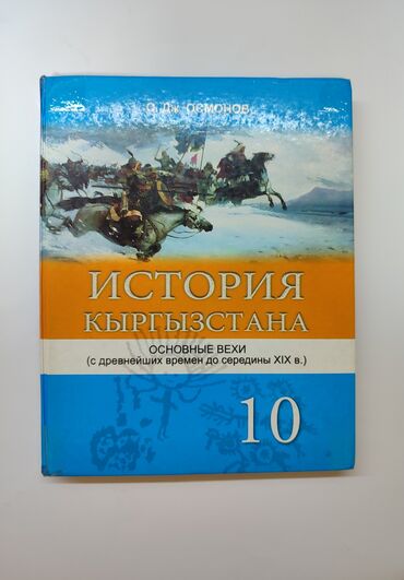 Книги, журналы, CD, DVD: История кыргызстана 10 класс