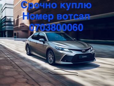 срочно продаю камри: Срочно куплю Камри 70. Для себя. Скидывайте варианты на вотсап. Цены