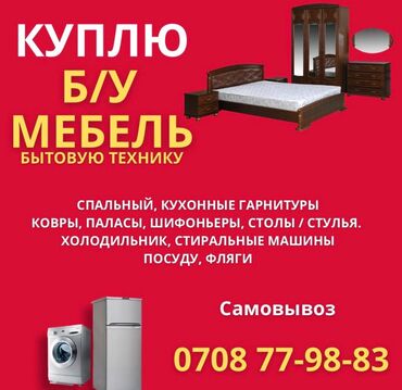 кредит на мебель: Куплю Б/У мебель, спальные, кухонные гарнитуры, холодильник