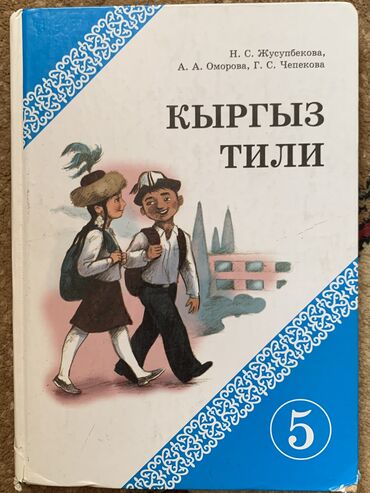 утюжки для волос бишкек: Книга кыргыз тил 
5 класс