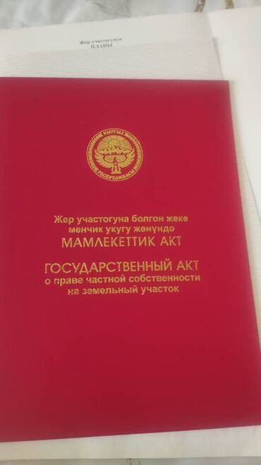 продаю участок киргизия: 15 соток, Для строительства, Красная книга, Тех паспорт