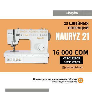 швейная машинка 23: Швейная машина Chayka, Электромеханическая, Автомат