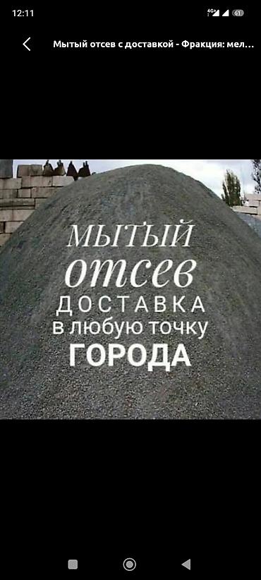 Отсев, Для фундамента, Камаз