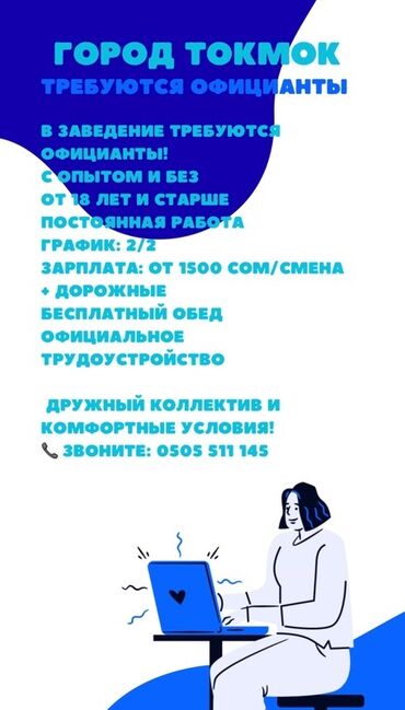 работа в германии для студентов на лето 2020 бишкек: Требуется Официант Без опыта, Оплата Ежедневно