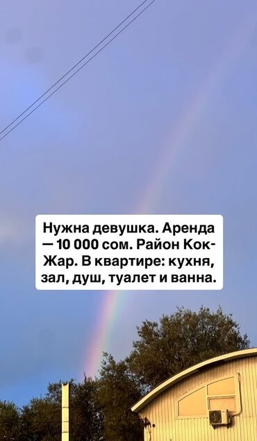 сдаю 1комнатную квартиру на долгий срок в районе кок жар: 2 комнаты, Собственник, С подселением